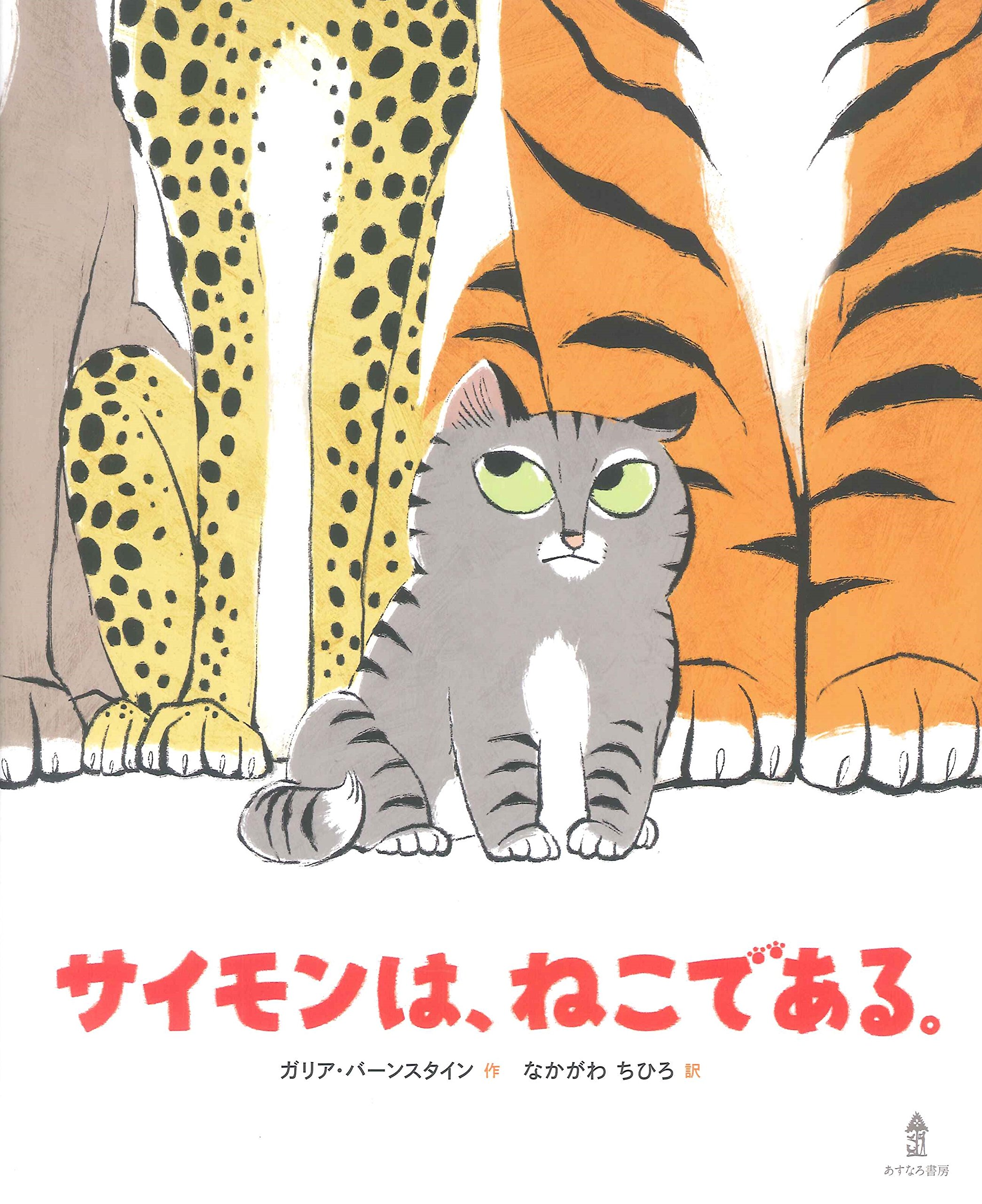 ネコ好き必見 絵本 サイモンは ねこである のネコ科の仲間がみ んな可愛い 英語で読みたいbooks